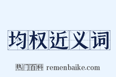 均权近义词是什么意思的图片